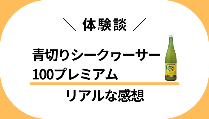 【体験談】青切りシークワーサー100プレミアムを飲んで感じたメリット・デメリット