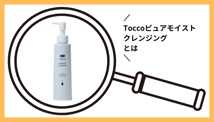 Toccoピュアモイストクレンジングとは