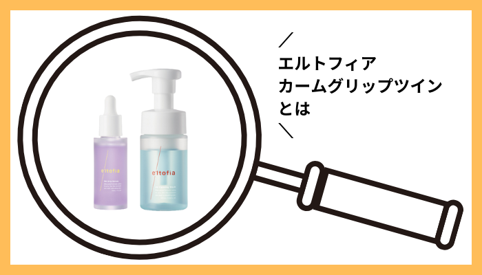 エルトフィア カームグリップツインとは