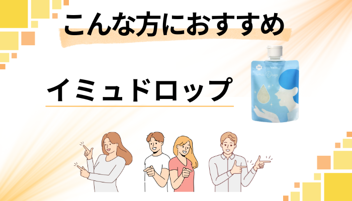 【まとめ】イミュドロップはこんな方におすすめ