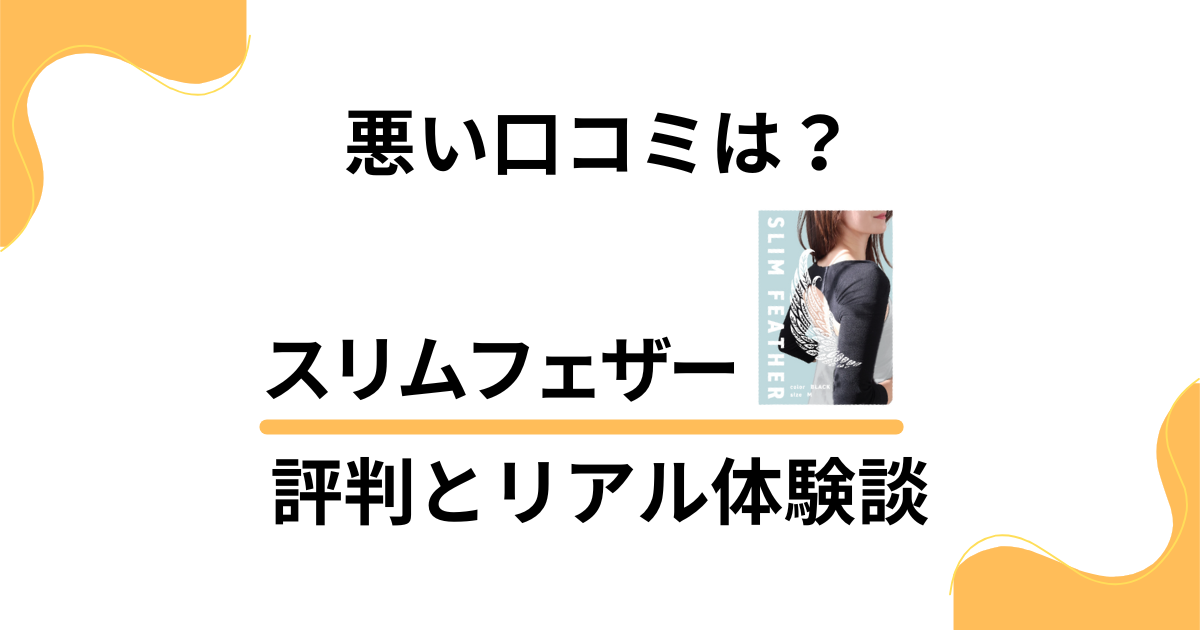 【悪い口コミは？】効果なしは嘘？スリムフェザーの評判とリアル体験談