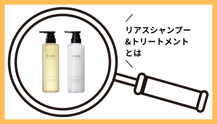 リアスシャンプー&トリートメントとは