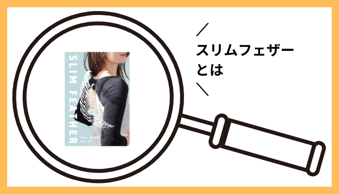 スリムフェザーとは