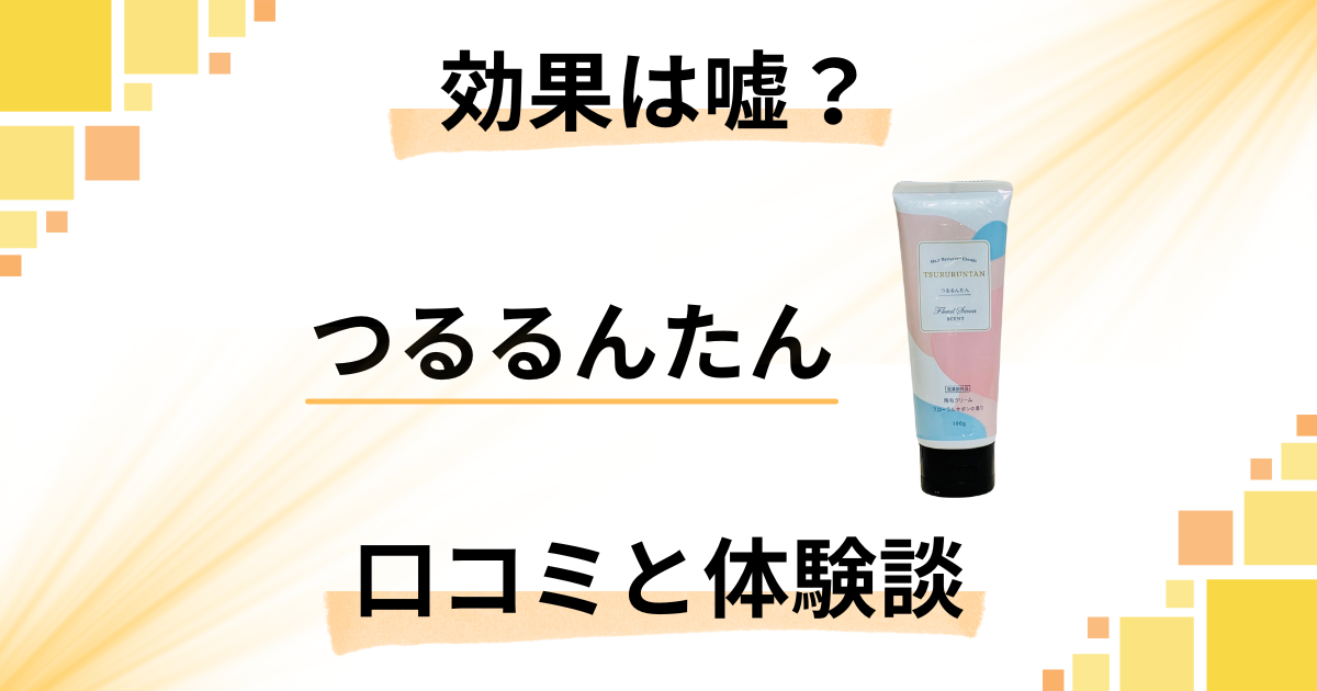 【除毛クリームの実力は?】効果は嘘?つるるんたんの口コミと体験談