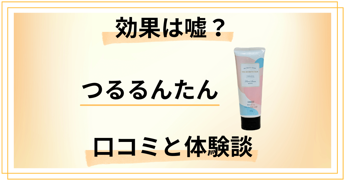 【除毛クリームの実力は？】効果は嘘？つるるんたんの口コミと体験談