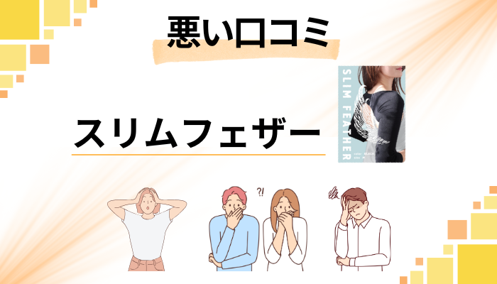 スリムフェザーの悪い口コミ評価