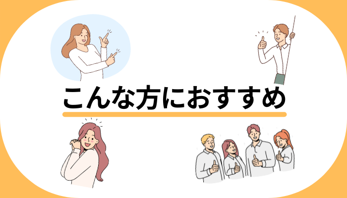 こんな方におすすめ
