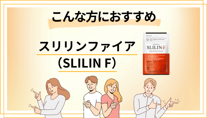 【まとめ】スリリンファイア（SLILIN F）はこんな方におすすめ