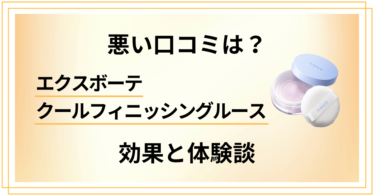【悪い口コミは？】エクスボーテ クールフィニッシングルースの効果と体験談
