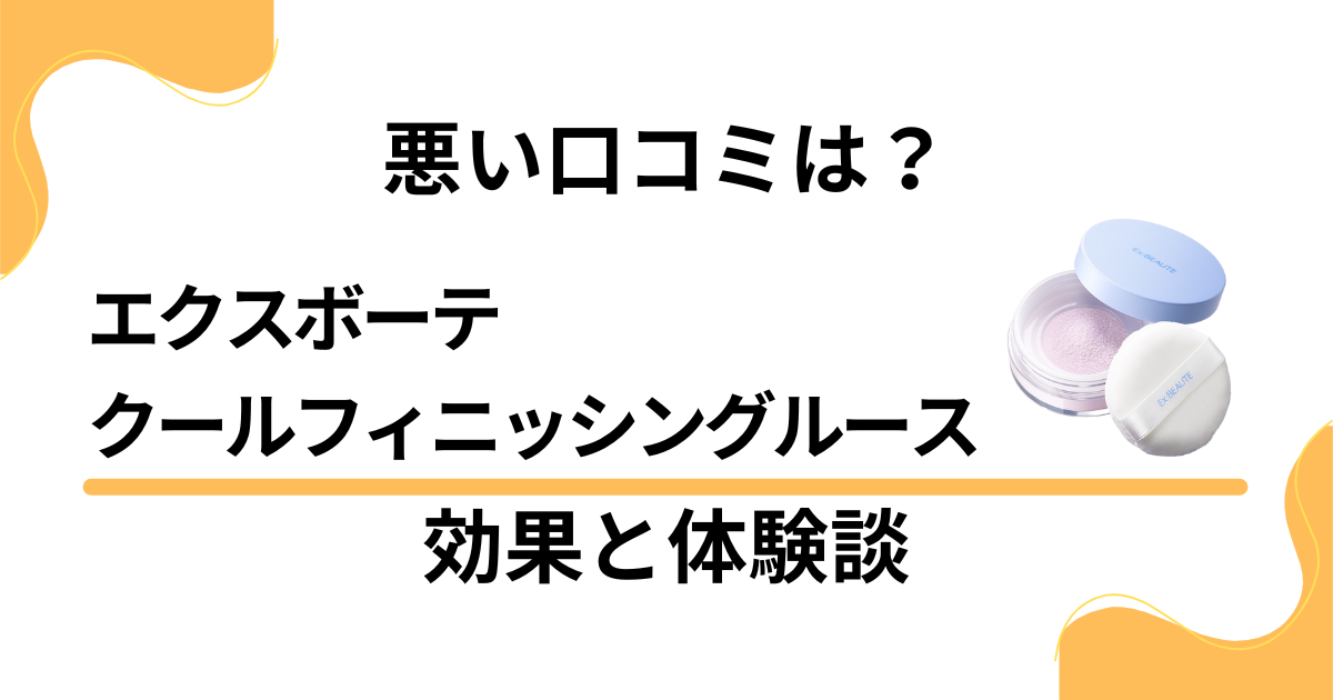 【悪い口コミは？】エクスボーテ クールフィニッシングルースの効果と体験談