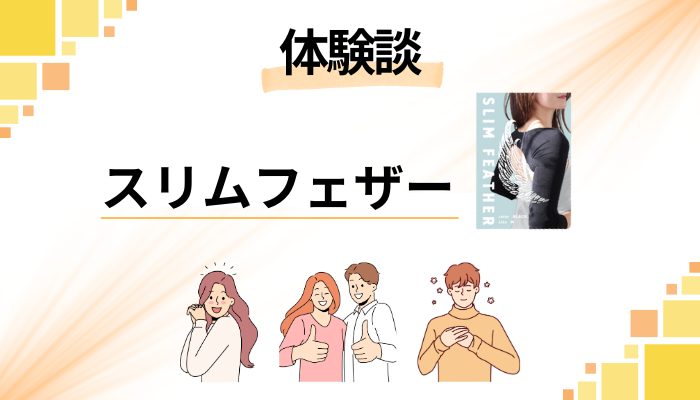 【体験談】スリムフェザーを使って感じたメリット・デメリット