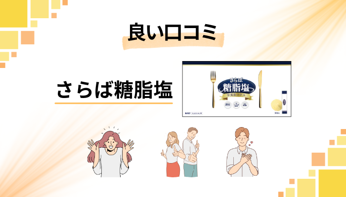 さらば糖脂塩サプリの良い口コミと評判