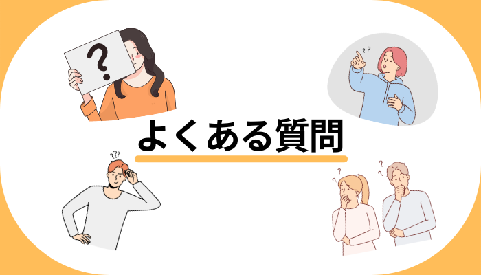 よくある質問
