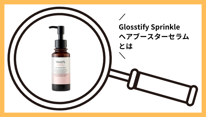 Glosstify Sprinkleヘアブースターセラムとは