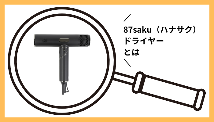 87saku(ハナサク)ドライヤーとは