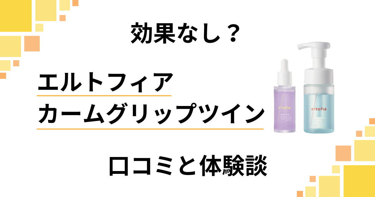【効果なし？】エルトフィア カームグリップツインの口コミと体験談
