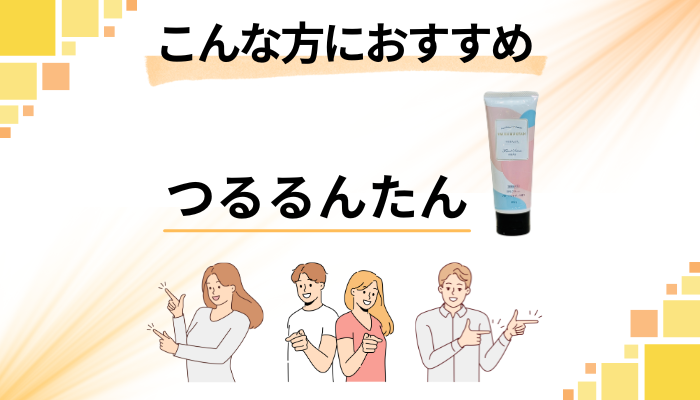 【まとめ】つるるんたんはこんな方におすすめ