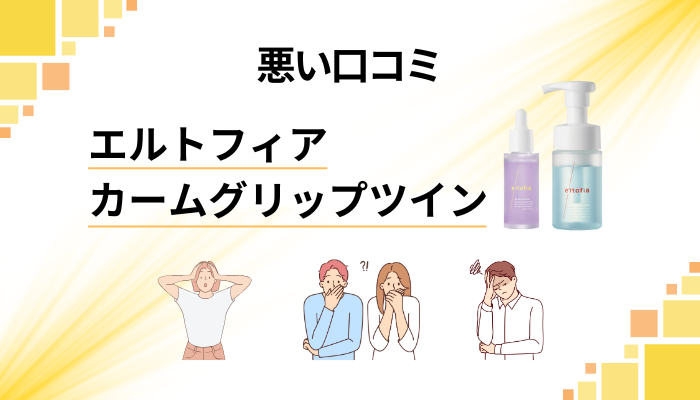 エルトフィア カームグリップツインの悪い口コミ評価