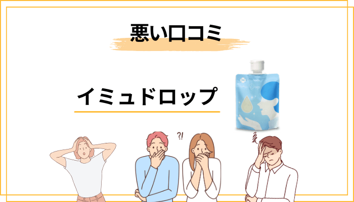 【口コミ調査】イミュドロップの悪い口コミ・気になる声