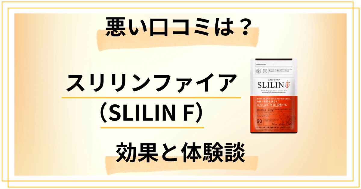 【悪い口コミは？】スリリンファイア（SLILIN F）の効果と体験談