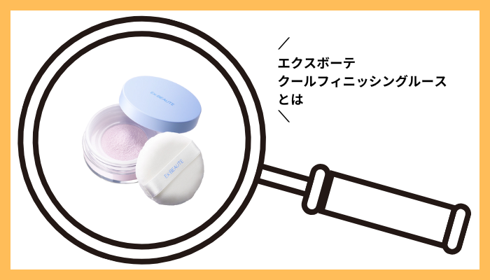 エクスボーテ クールフィニッシングルースとは