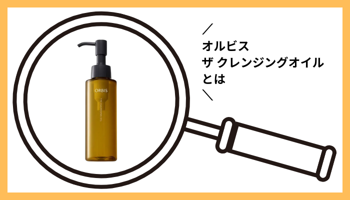 オルビス ザ クレンジングオイルとは