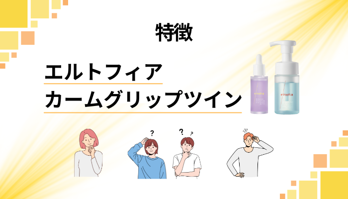 エルトフィア カームグリップツインの特徴
