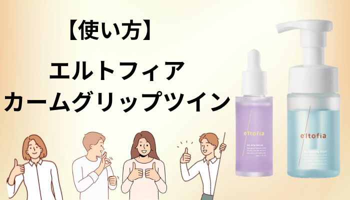 効果的な使い方と、口コミから拾った小さな工夫