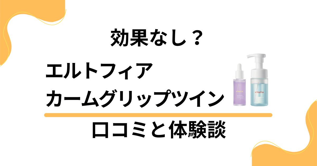 【効果なし？】エルトフィア カームグリップツインの口コミと体験談