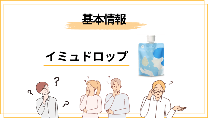 イミュドロップとは?まず”どんな洗顔料か”を3分で