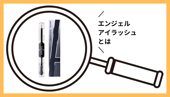 エンジェルアイラッシュとは