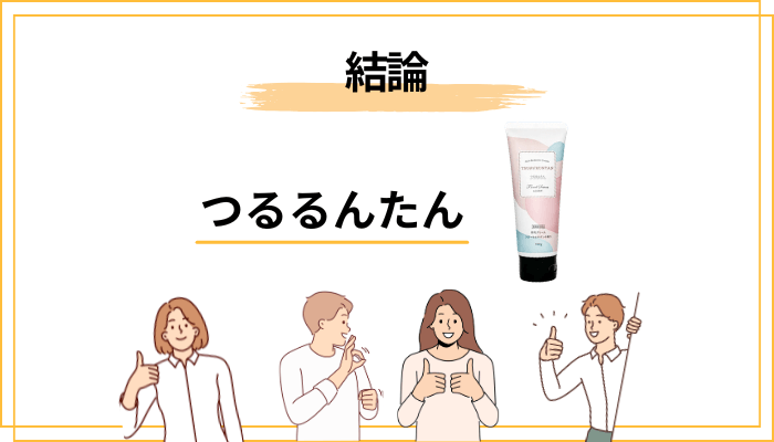 【結論】つるるんたんの口コミを総まとめ|信用していい?