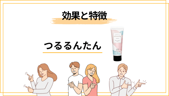 つるるんたんの効果と特徴|「生えてくる」と言われる理由も解説
