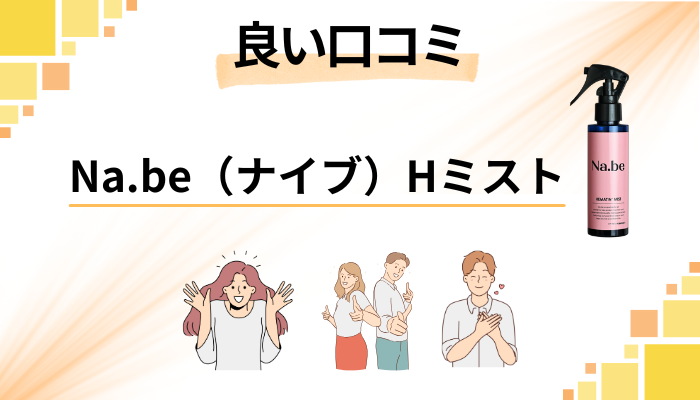 Na.be（ナイブ）Hミストの良い口コミと評判
