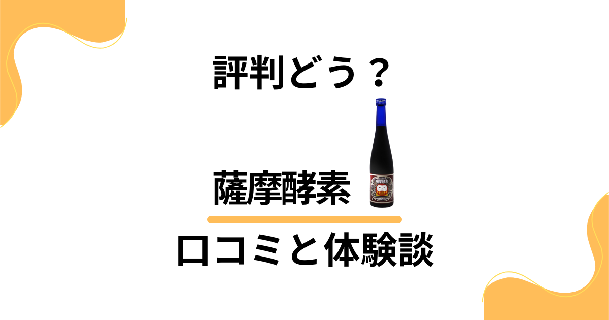 【評判どう？】野草酵素の効果って？薩摩酵素の口コミとリアル体験談