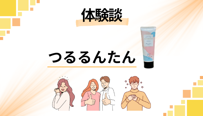 【体験談】つるるんたんを使って感じたメリット・デメリット