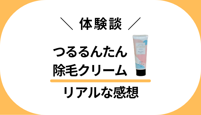 【体験談】つるるんたんを使って感じたメリット・デメリット