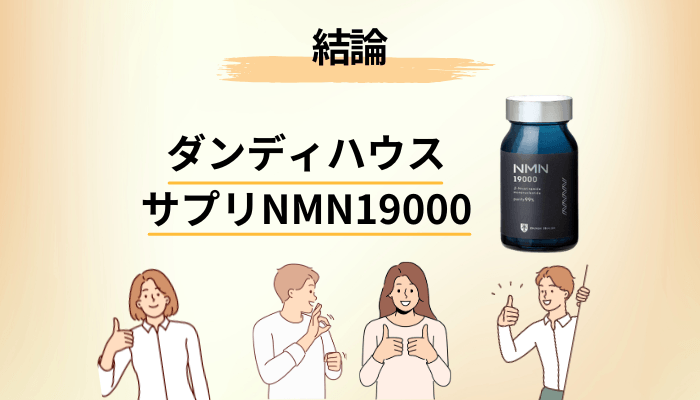 【結論】ダンディハウス サプリNMN19000の口コミは、探してもほとんど出てこない