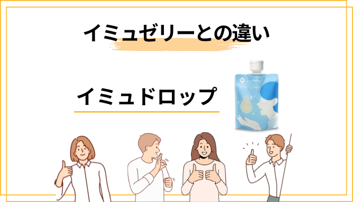 イミュゼリーとの違いは?姉妹品の”選び分け”を判断軸つきで解説