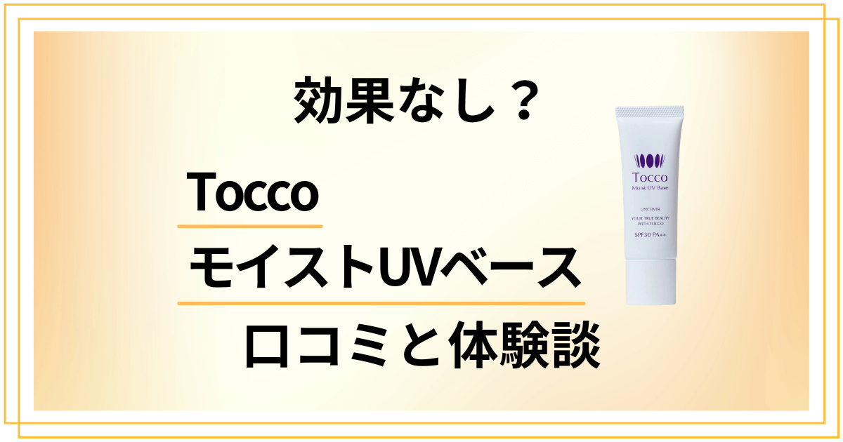 【効果なし？】嘘？ToccoモイストUVベースの口コミとリアル体験談