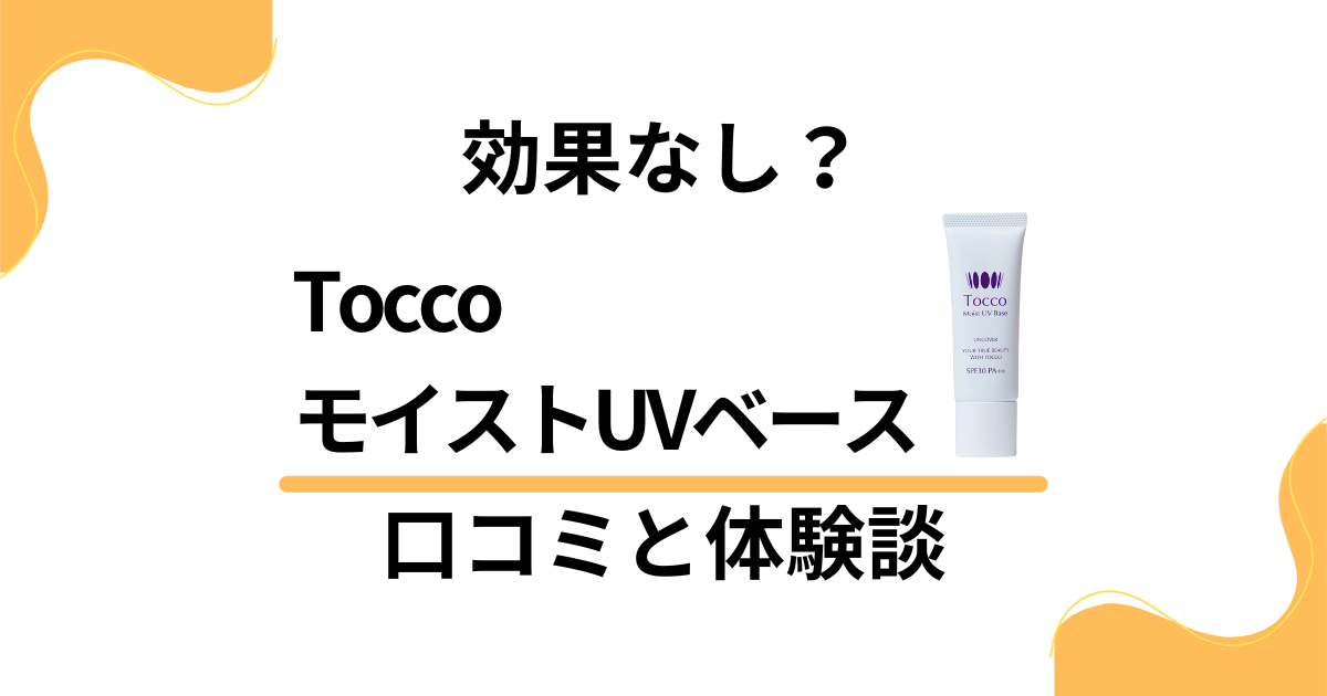 【効果なし？】嘘？ToccoモイストUVベースの口コミとリアル体験談