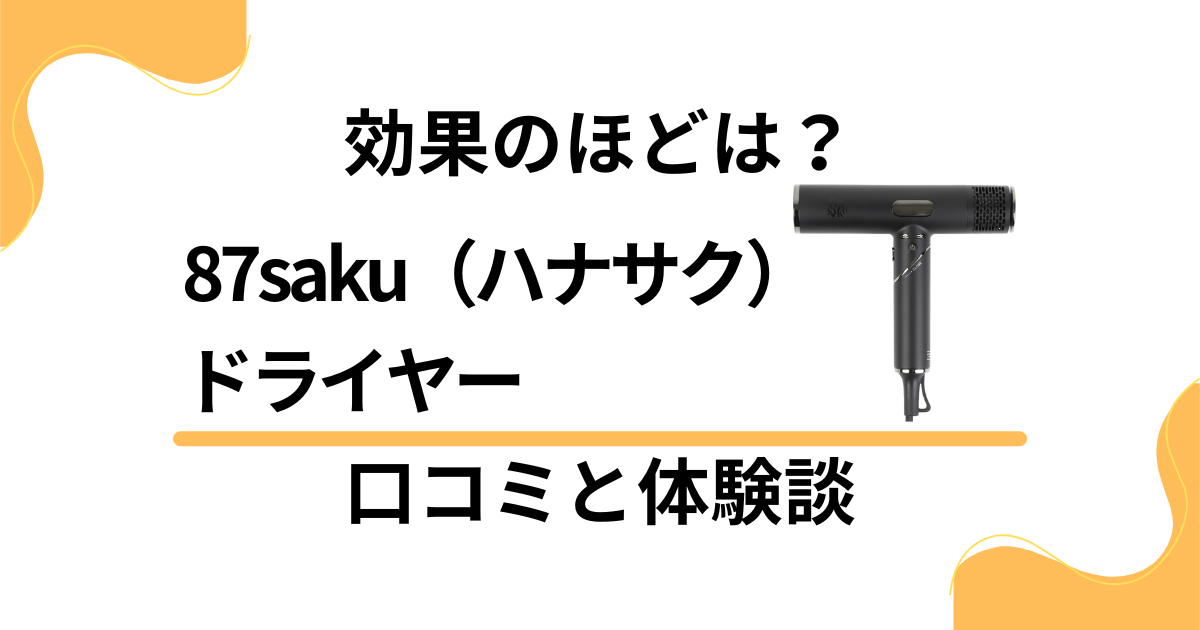 【効果のほどは？】87saku（ハナサク）ドライヤーの口コミと体験談