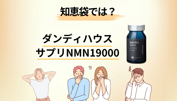 知恵袋で繰り返される「NMNサプリって怪しくない？」への答え