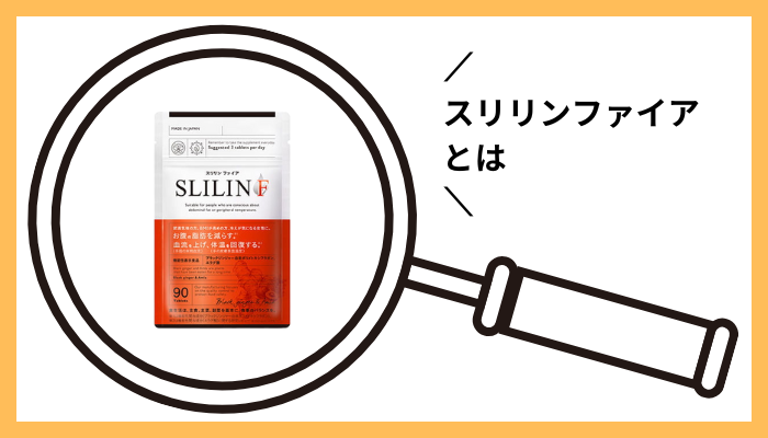 スリリンファイアとは