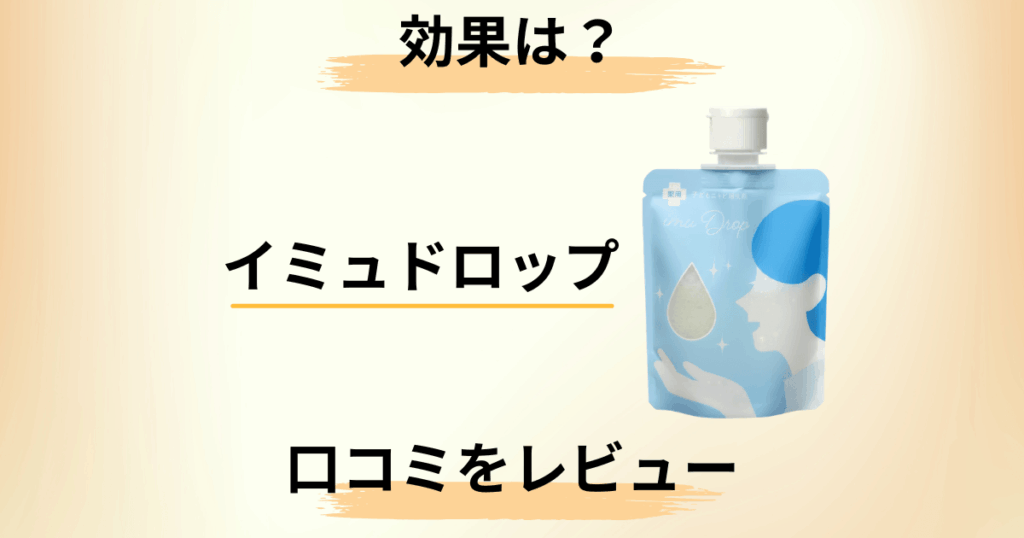 【効果どう？】使い方は？イミュドロップの口コミを洗いざらいレビュー