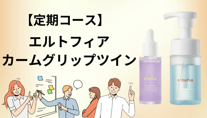 申し込む前に読む|定期コースの仕組みと解約・返金保証
