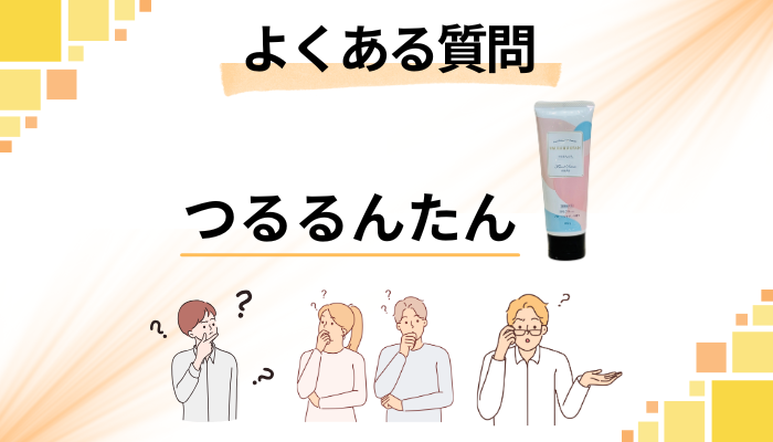つるるんたんに関するよくある質問