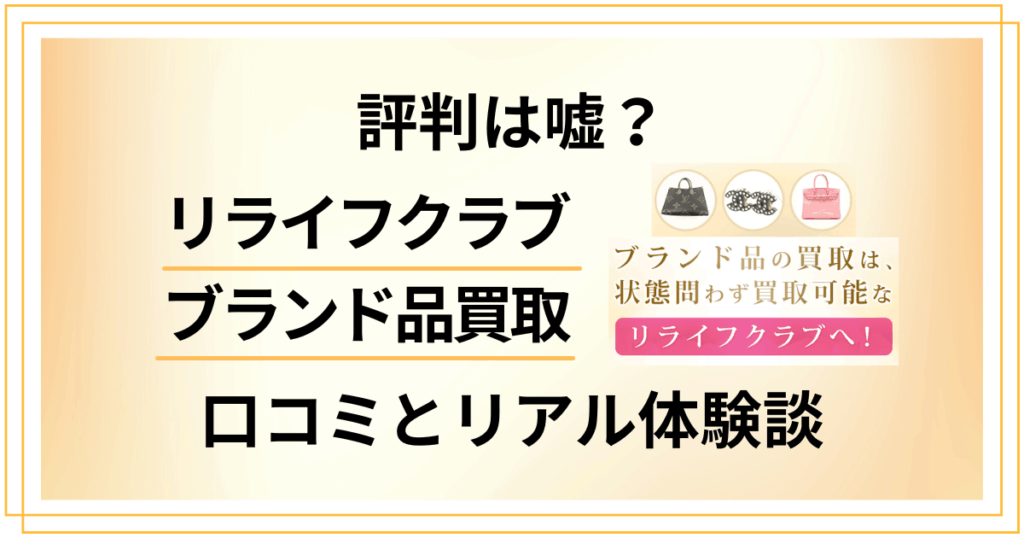 【評判は嘘？】リライフクラブ ブランド品買取の口コミとリアル体験談