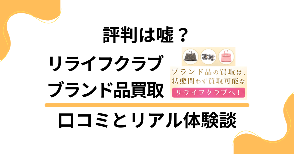 【評判は嘘？】リライフクラブ ブランド品買取の口コミとリアル体験談