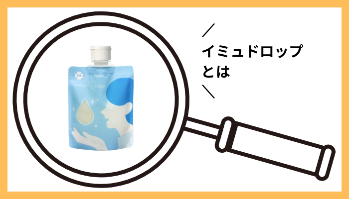 イミュドロップとは